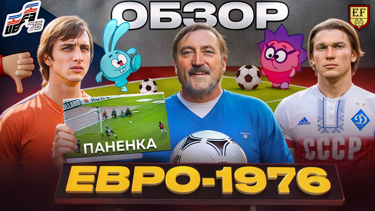 Превращение СССР в «Динамо» Киев, изобретение Паненки и влияние Ежека.  Каким мы запомним ЕВРО-1976?