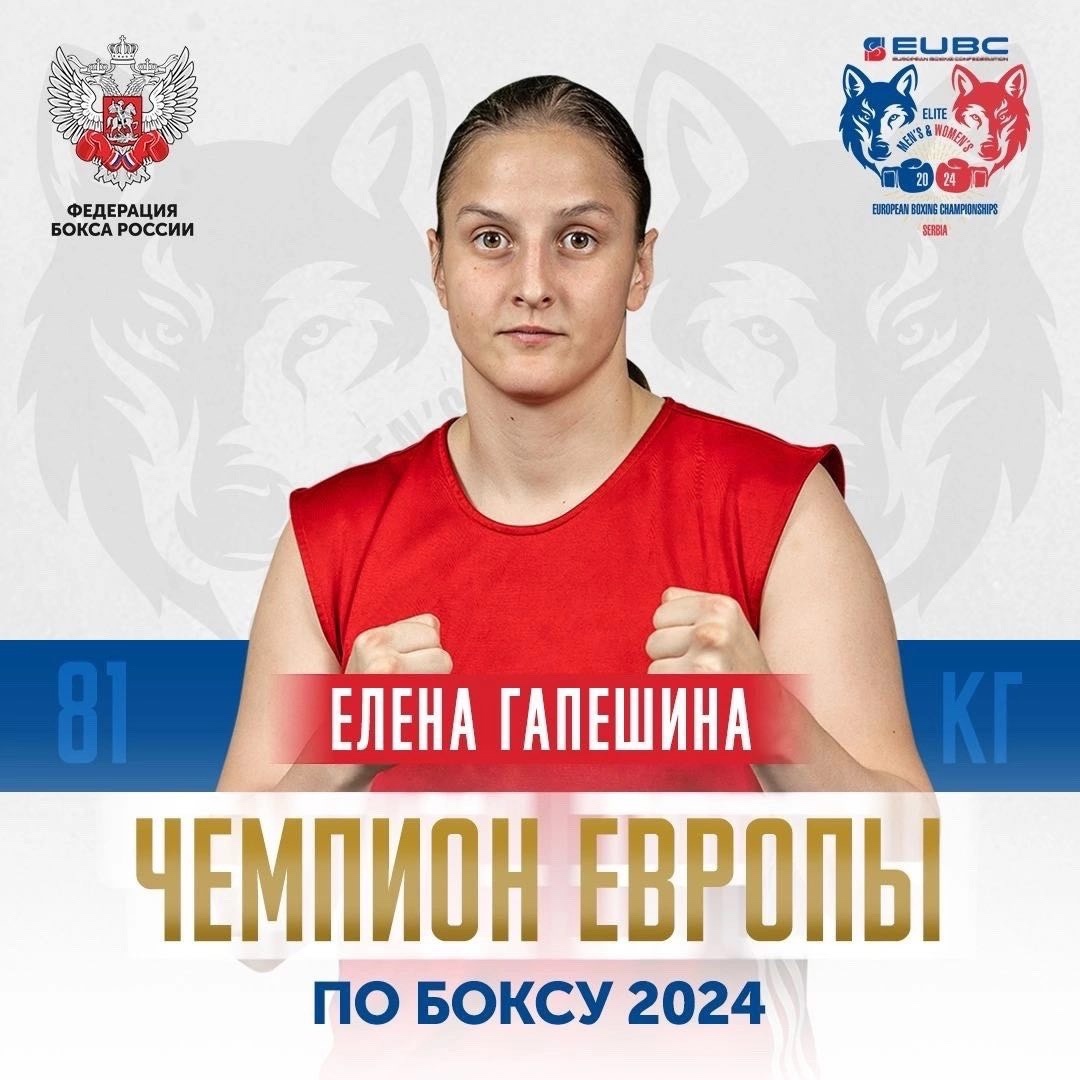 Елена Гапешина стала чемпионкой Европы по боксу Видео